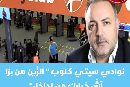 مجموعة نوادي سيتي كلوب : خدمات متدنية وآلات مهترئة وحمامات باردة في عز البرد القارص