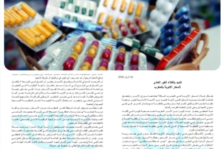 الدواء في المغرب… بين منطق السوق وواجب الدولة