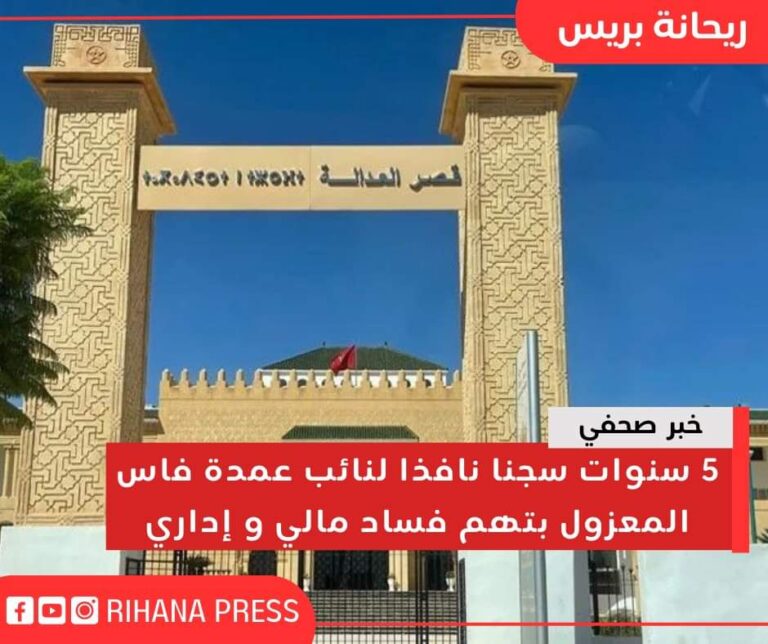 خمس سنوات سجنا نافذا لنائب عمدة فاس المعزول بتهمة الفساد الإداري
