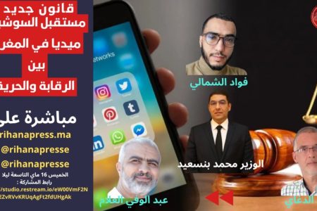تقنين السوشيال ميديا بالمغرب تنظيم أم تقييد للحريات؟