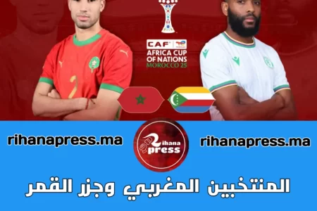 المنتخبين المغربي وجزر القمر في أولى مباريات كأس إفريقيا اليوم
