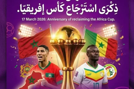 هل يصبح 17 مارس ذكرى لاسترجاع الكأس؟ كيف تفاعل المغاربة والمشاهير مع قرار إستعادة المغرب لكاس افريقيا؟