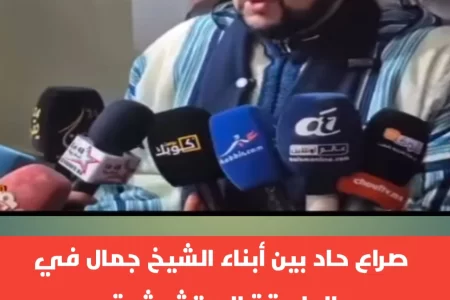 صراع قوي وحاد بين ابناء الشيخ جمال منير ومعاد