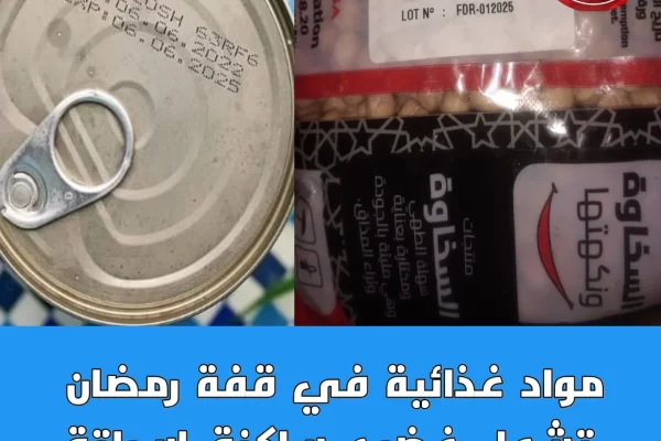 عندما يتحوّل الإحسان إلى خطر، قُفَفْ فاسدة تشعل الغضب في اسباتة
