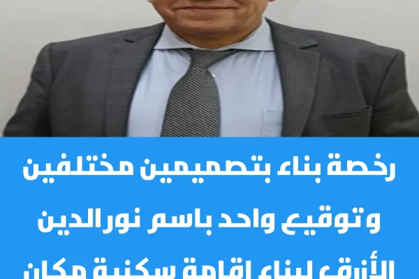 رخصة بناء بتصميمين مختلفين وتوقيع واحد باسم نور الدين الأزرق