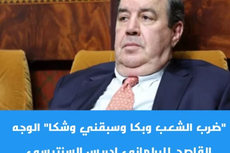 “ضرب الشعب وبكا وسبقني وشكا” الوجه القاصح للبرلماني إدريس السنتيسي