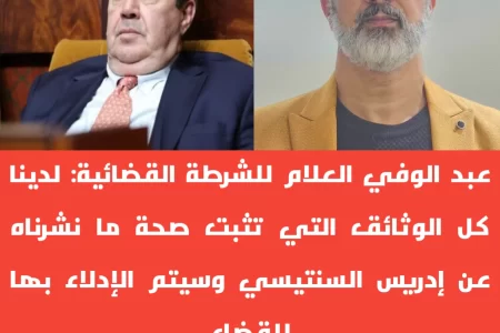 عبد الوفي العلام للشرطة القضائية: لدينا كل الوثائق التي تثبت صحة ما نشرناه عن إدريس السنتيسي وسيتم الإدلاء بها للقضاء