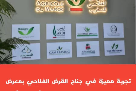 تجربة مميزة في جناح القرض الفلاحي بمعرض مكناس.. تحول نوعي ووجه شاب مشرف