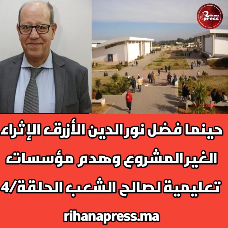 حينما فضل نور الدين الأزرق الإثراء الغير مشروع ووأد مؤسسات تعليمية لصالح الشعب الحلقة/4