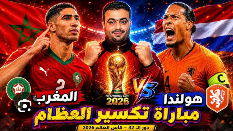 أسود الأطلس في مونديال 2026،، عقبة “الطواحين” تفصل المغرب عن حلم ثمن النهائي