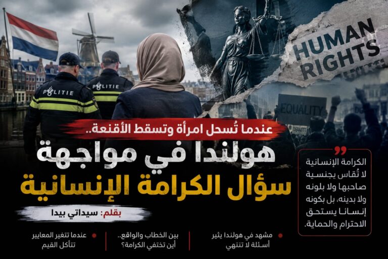 عندما تُسحل امرأة وتسقط الأقنعة هولندا في مواجهة سؤال الكرامة الإنسانية