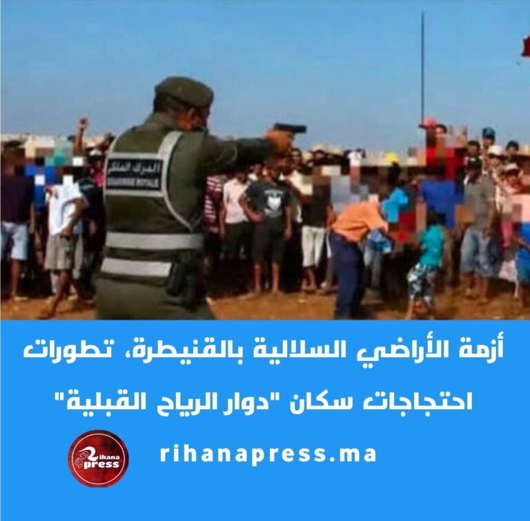 أزمة الأراضي السلالية بالقنيطرة، وخلفيات وتطورات احتجاجات سكان “دوار الرياح القبلية”