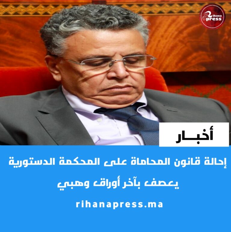 إحالة قانون المحاماة على المحكمة الدستورية يبعثر أوراق عبد اللطيف وهبي
