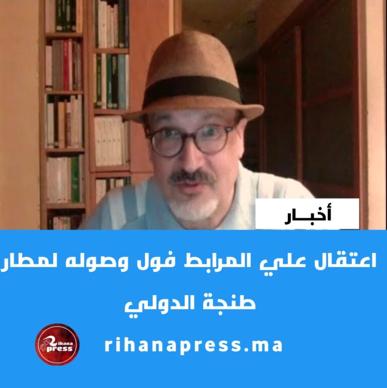اعتقال الإعلامي علي المرابط فور وصوله إلى المغرب، وتفاصيل التهم الموجهة إليه