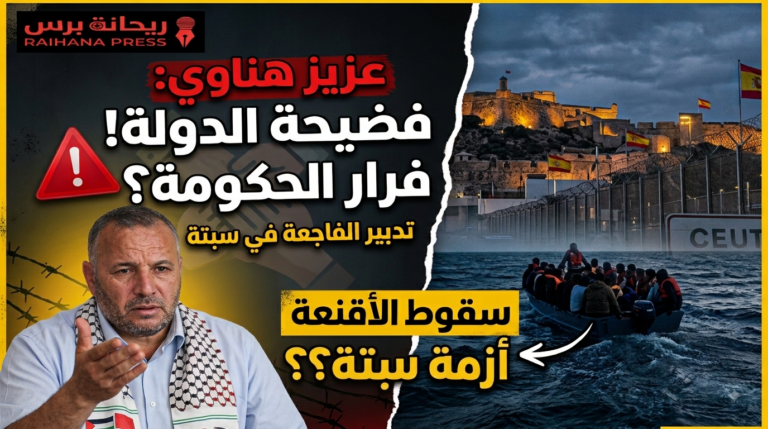 تصريح قوي لـ عزيز هناوي يستنكر فيه التعاطي الحكومي مع الأحداث والأزمة الأخيرة للهجرة الجماعية نحو سبتة المحتلة