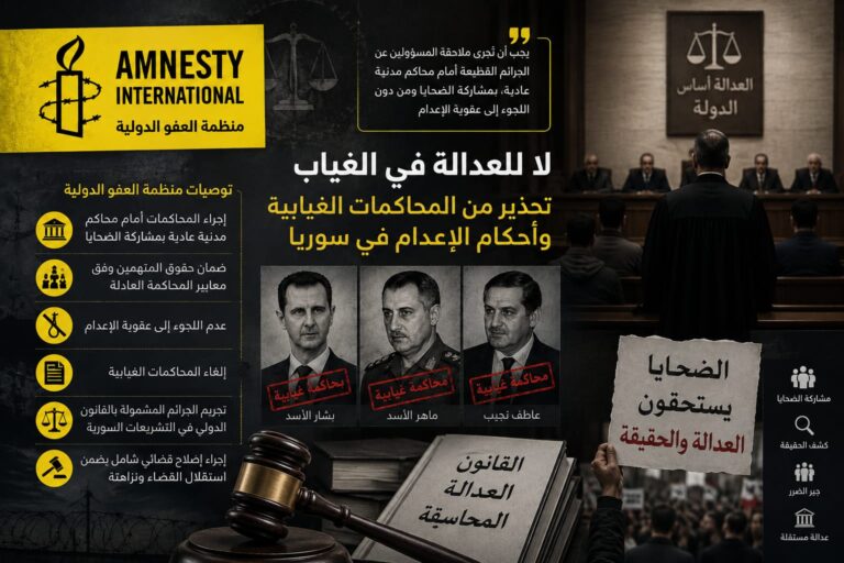 هل أصبحت العدالة امتحانًا للدولة منظمة العفو الدولية تحذّر من إعدام القانون باسم محاسبة الأسد