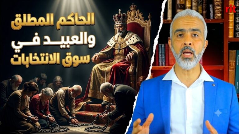 العبودية المطلقة في سوق الانتخابات لدى الحاكم المطلق