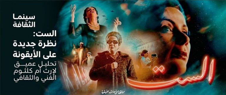 آخر تطورات دعوى قضائية ضد فيلم “الست” الذي يتناول سيرة الفنانة أم كلثوم. هذا رد القضاء المصري