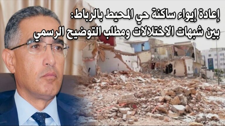 إعادة إيواء ساكنة حي المحيط بالرباط، بين شبهات الاختلالات ومطلب التوضيح الرسمي